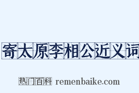 寄太原李相公近义词是什么意思的图片